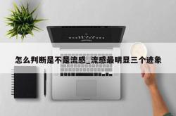 怎么判断是不是流感_流感最明显三个迹象