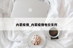 内蒙疫情_内蒙疫情电价文件
