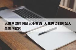 大三巴资料网站大全查询_大三巴资料网站大全查询官网