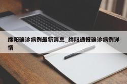 绵阳确诊病例最新消息_绵阳通报确诊病例详情