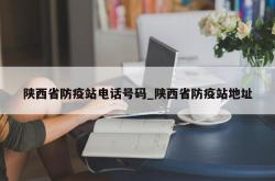 陕西省防疫站电话号码_陕西省防疫站地址