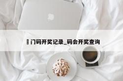 澚门码开奖记录_码会开奖查询