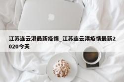 江苏连云港最新疫情_江苏连云港疫情最新2020今天