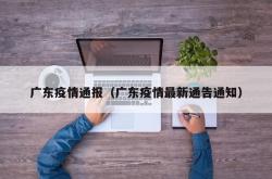 广东疫情通报（广东疫情最新通告通知）