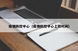 疫情防控中心（疫情防控中心上班时间）