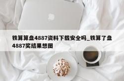 铁算算盘4887资料下载安全吗_铁算了盘4887奖结果想图
