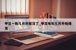 甲流一般几月份就没了_甲流每年几月开始爆发