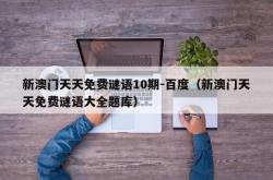 新澳门天天免费谜语10期-百度（新澳门天天免费谜语大全题库）