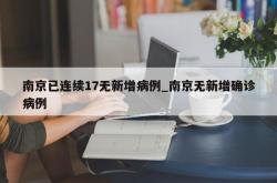 南京已连续17无新增病例_南京无新增确诊病例