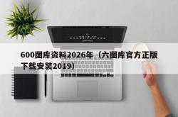 600图库资料2026年（六图库官方正版下载安装2019）