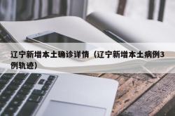 辽宁新增本土确诊详情（辽宁新增本土病例3例轨迹）