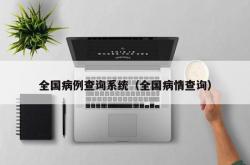 全国病例查询系统（全国病情查询）