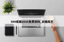 800库图2026免费资料_彩图库巴