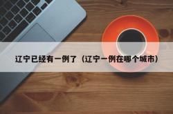 辽宁已经有一例了（辽宁一例在哪个城市）