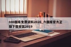 600图库免费资料2026_六图库官方正版下载安装2019