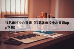 江苏疾控中心官网（江苏省疾控中心官网app下载）