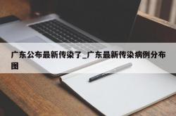 广东公布最新传染了_广东最新传染病例分布图