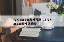 7777788888精准传新_7777788888精准凤凰网