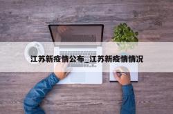 江苏新疫情公布_江苏新疫情情况