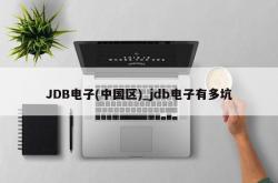 JDB电子(中国区)_jdb电子有多坑