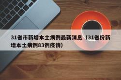 31省市新增本土病例最新消息（31省份新增本土病例83例疫情）