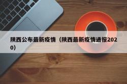 陕西公布最新疫情（陕西最新疫情通报2020）