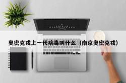 奥密克戎上一代病毒叫什么（南京奥密克戎）
