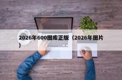 2026年600图库正版（2026年图片）