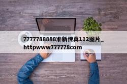 7777788888准新传真112图片_httpwww777778com