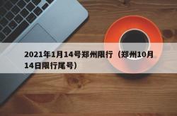 2021年1月14号郑州限行（郑州10月14日限行尾号）
