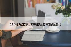 118论坛之家_118论坛之家最新澳门