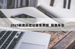 2025新奥历史记录免费版_新奥年会