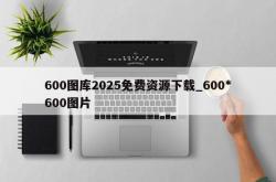 600图库2025免费资源下载_600*600图片