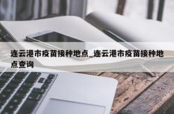 连云港市疫苗接种地点_连云港市疫苗接种地点查询