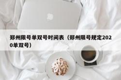 郑州限号单双号时间表（郑州限号规定2020单双号）