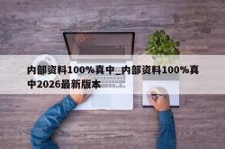 内部资料100%真中_内部资料100%真中2026最新版本