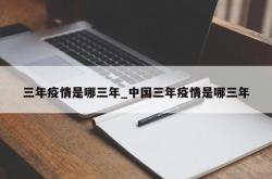 三年疫情是哪三年_中国三年疫情是哪三年