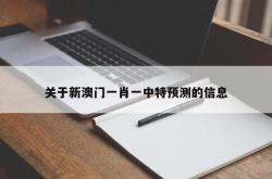 关于新澳门一肖一中特预测的信息