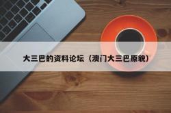 大三巴的资料论坛（澳门大三巴原貌）