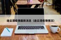 连云港疫情最新消息（连云港疫情情况）