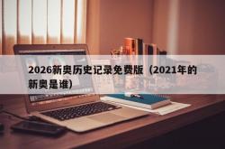2026新奥历史记录免费版（2021年的新奥是谁）