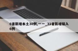 6省新增本土30例,一一_31省新增输入6例