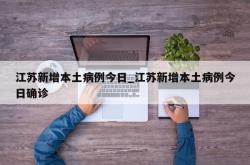 江苏新增本土病例今日_江苏新增本土病例今日确诊