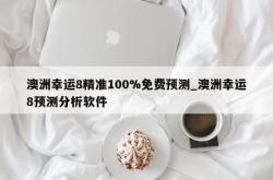 澳洲幸运8精准100%免费预测_澳洲幸运8预测分析软件