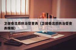 卫健委流感防治督查表（卫健委流感防治督查表模板）