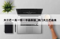 大三巴一肖一特一中最新版_澳门大三巴由来
