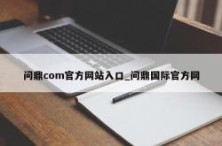 问鼎com官方网站入口_问鼎国际官方网