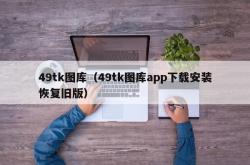 49tk图库（49tk图库app下载安装恢复旧版）