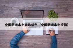 全国新增本土确诊病例（全国新增本土疫情）