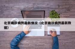 北京确诊病例最新情况（北京确诊病例最新数据）